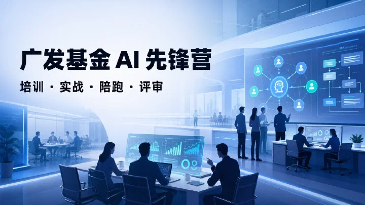 广发基金 AI 先锋营：把业务痛点做成可运行的 AI 成果