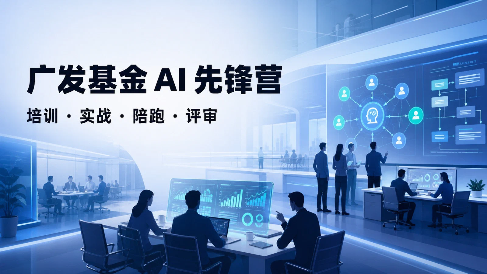 广发基金 AI 先锋营：把业务痛点做成可运行的 AI 成果