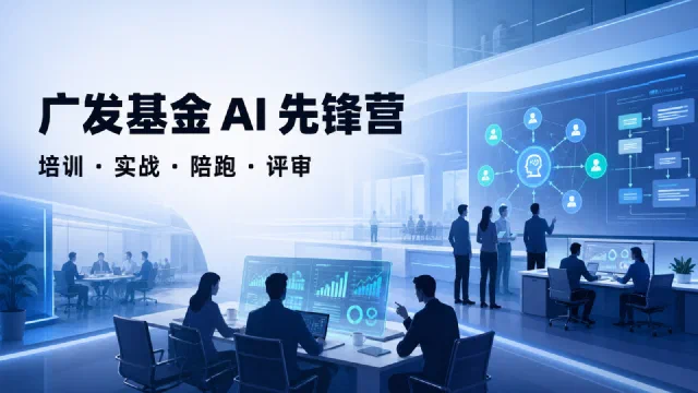 广发基金 AI 先锋营：把业务痛点做成可运行的 AI 成果
