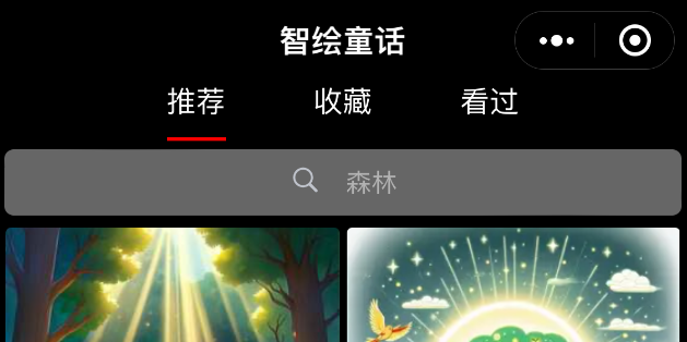 智绘童话开启公测，开启智能亲子新篇章