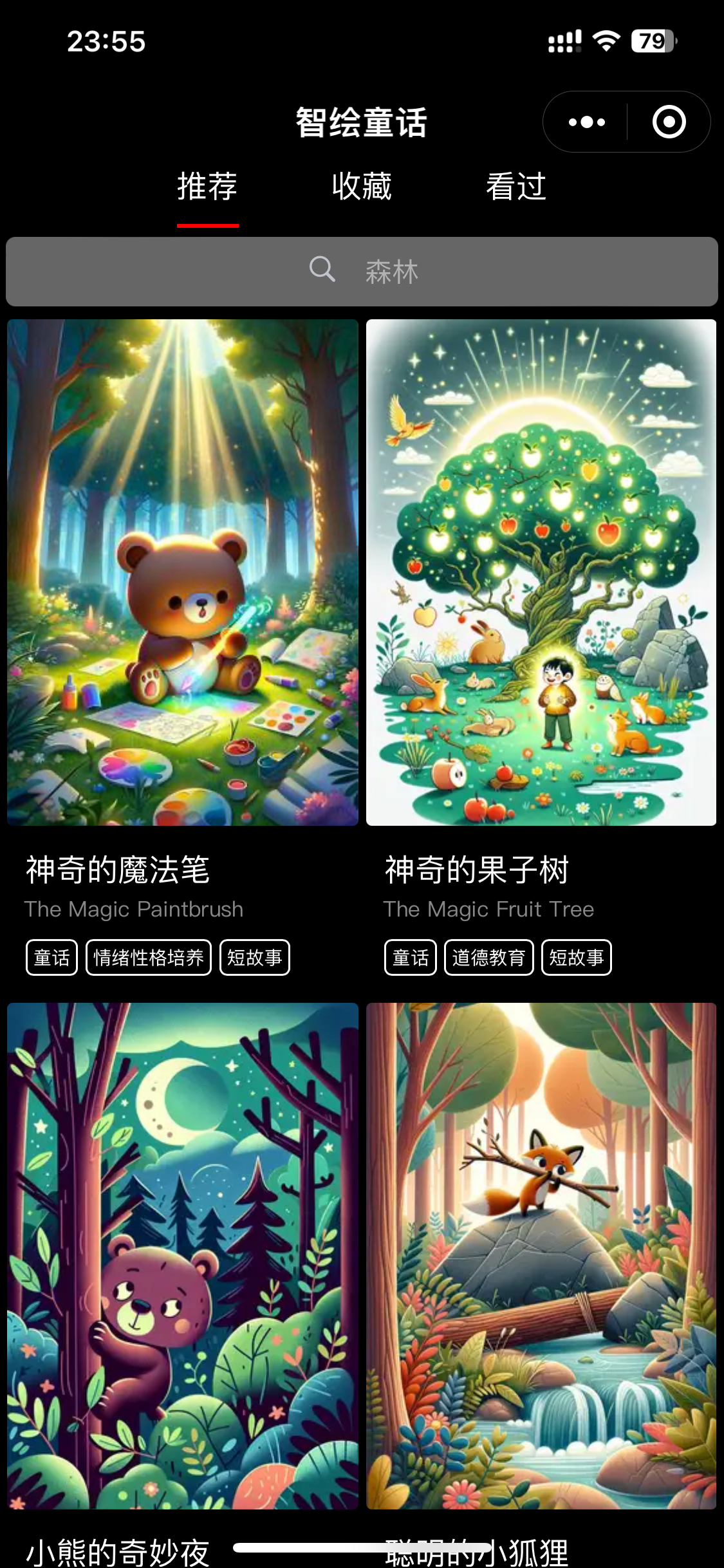 智绘童话微信小程序主界面