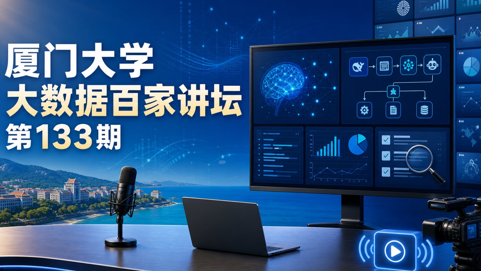 C哥受邀做客厦门大学“大数据百家讲坛”第133期