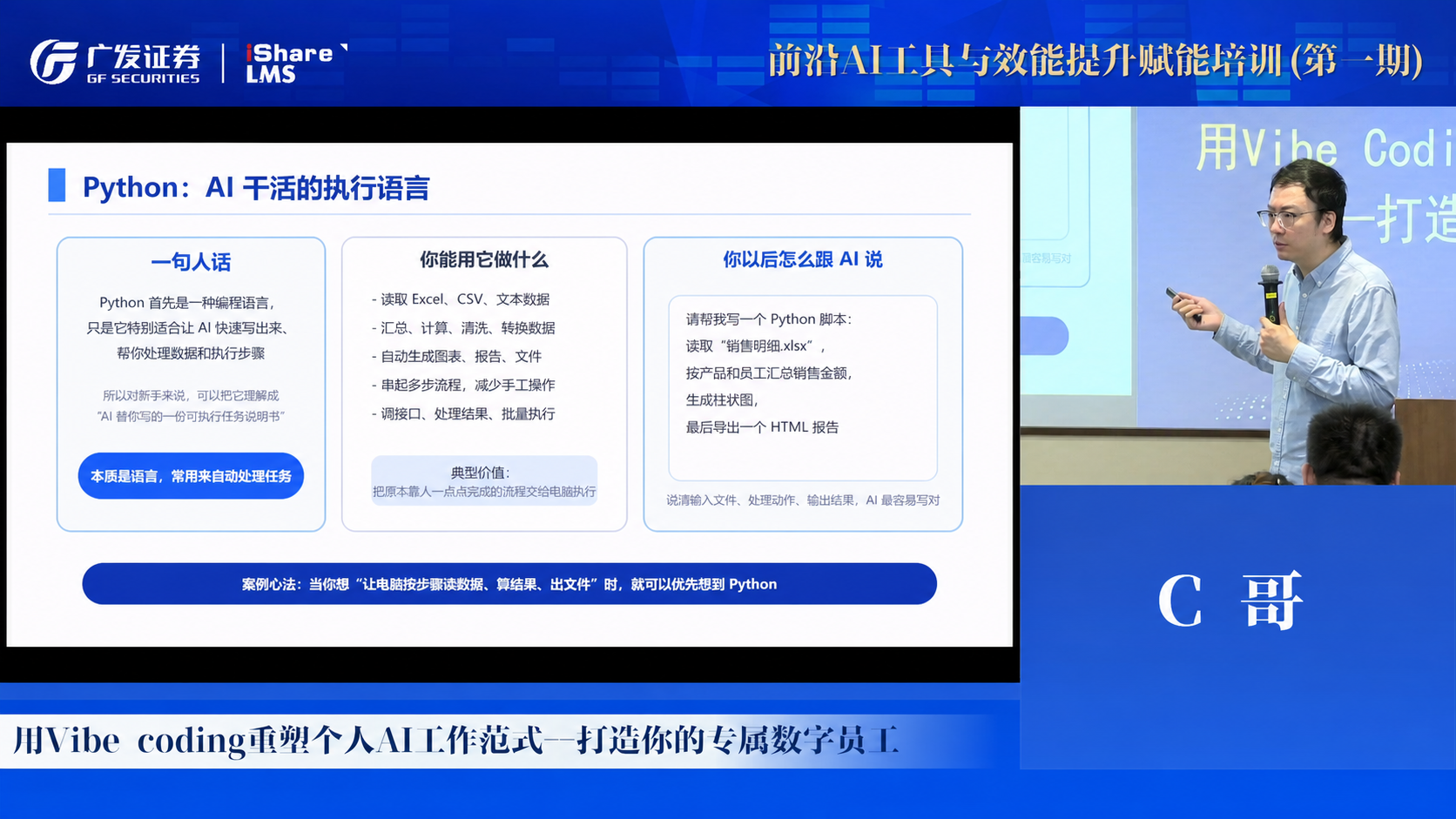 C哥在广发证券讲解Vibe Coding与Python自动化
