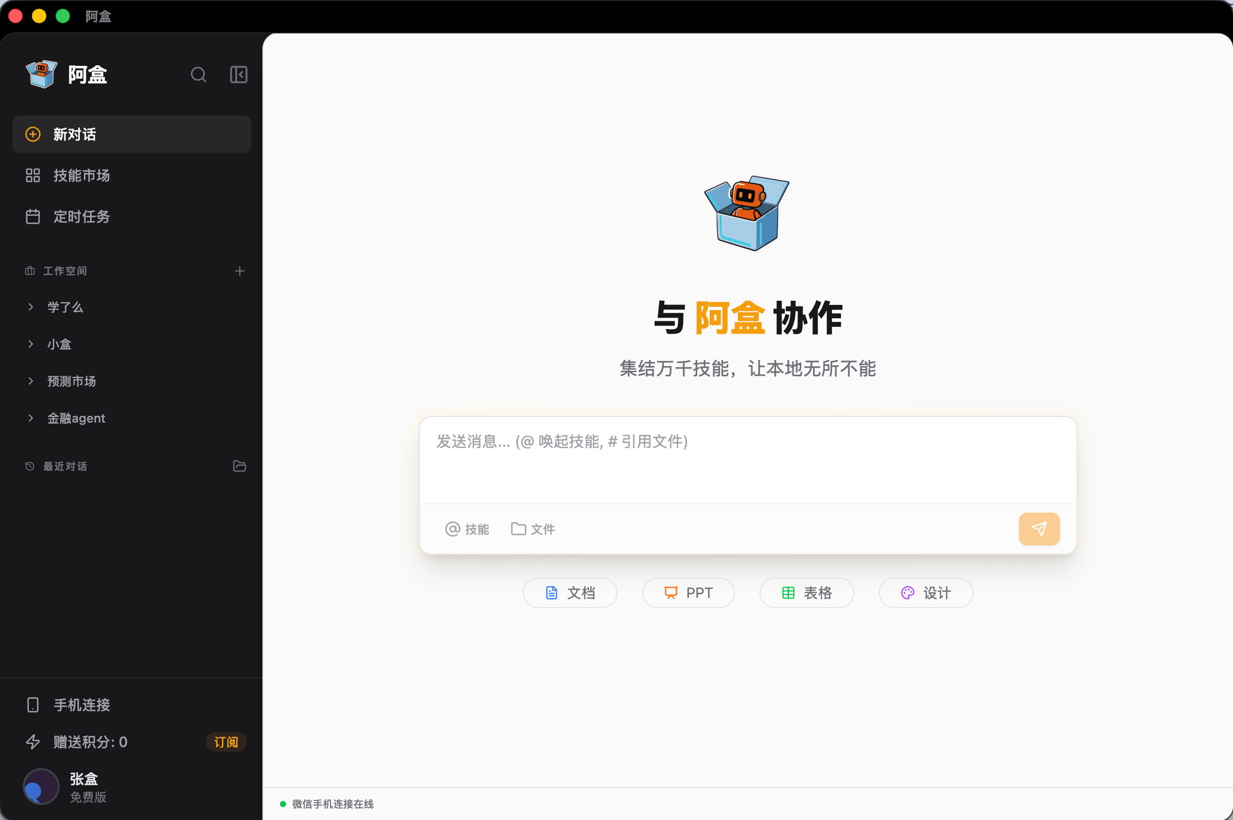 阿盒桌面客户端工作界面