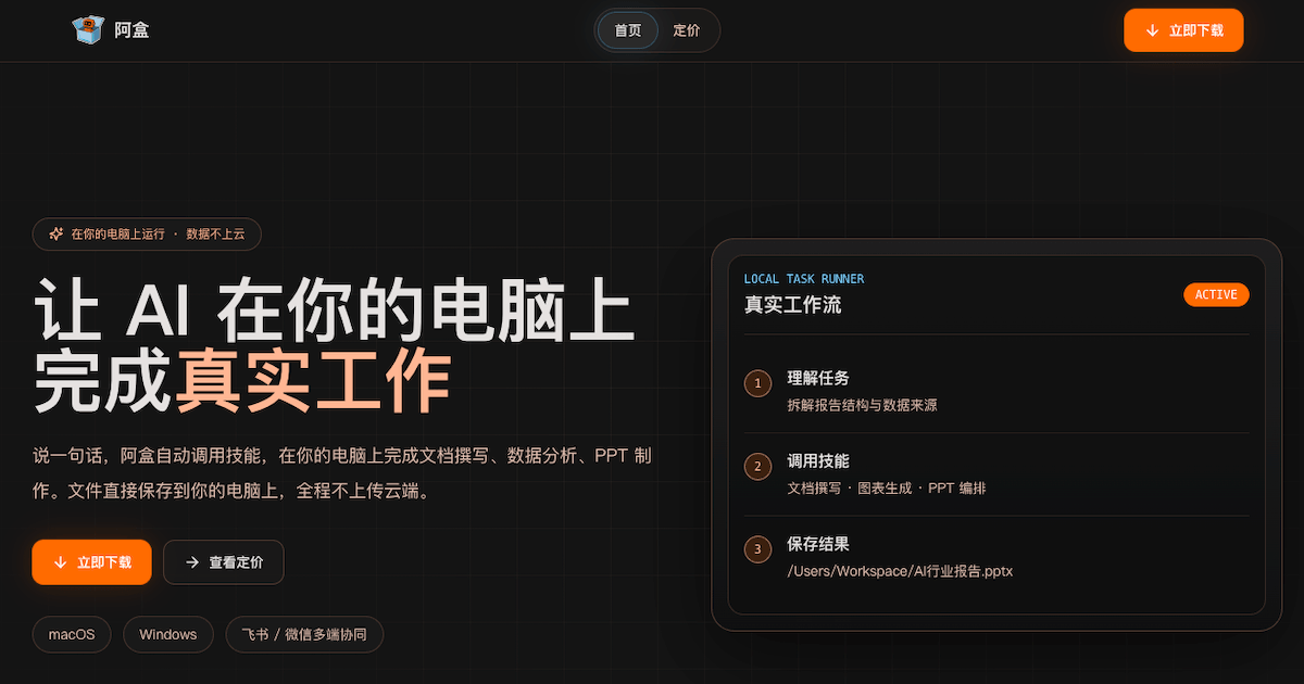 阿盒正式开放公测:让 AI 在你的电脑上完成文档、数据分析和 PPT