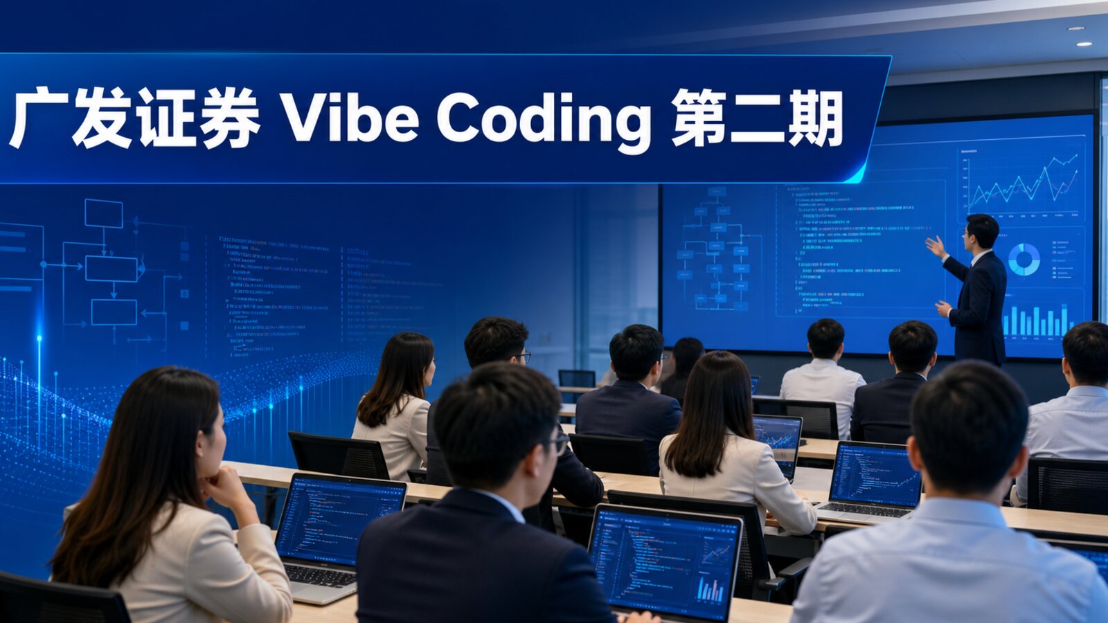首期好评推动复训:C哥在广发证券开展第二期 Vibe Coding 培训