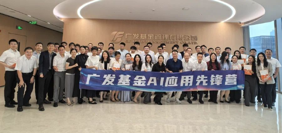 广发基金 AI 应用先锋营参与者合影