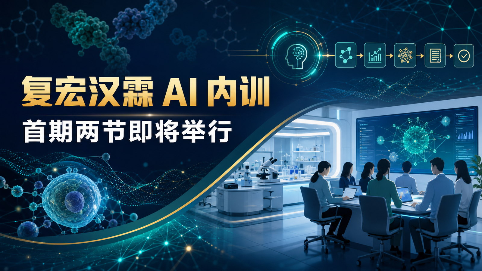 C哥签约复宏汉霖 AI 内训项目,首期两节即将举行