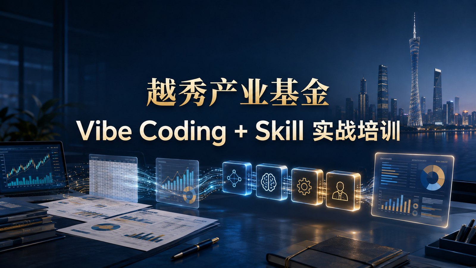 C哥为越秀产业基金开展 Vibe Coding + Skill 实战培训